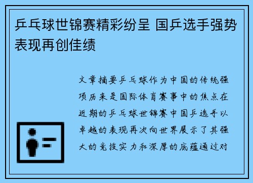乒乓球世锦赛精彩纷呈 国乒选手强势表现再创佳绩