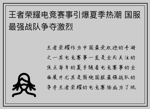 王者荣耀电竞赛事引爆夏季热潮 国服最强战队争夺激烈