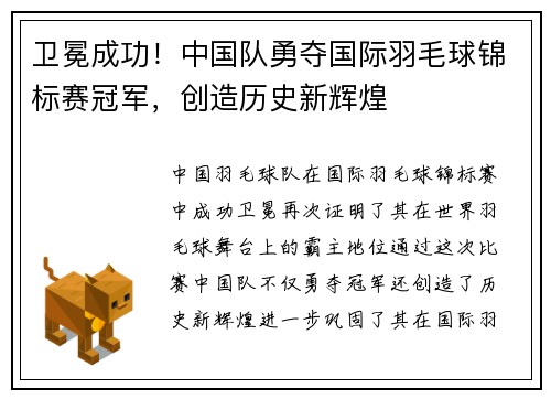 卫冕成功！中国队勇夺国际羽毛球锦标赛冠军，创造历史新辉煌