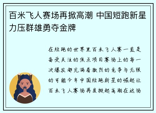 百米飞人赛场再掀高潮 中国短跑新星力压群雄勇夺金牌