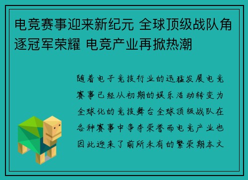 电竞赛事迎来新纪元 全球顶级战队角逐冠军荣耀 电竞产业再掀热潮