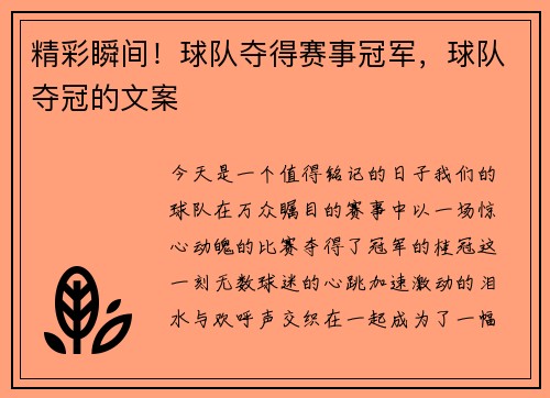 精彩瞬间！球队夺得赛事冠军，球队夺冠的文案