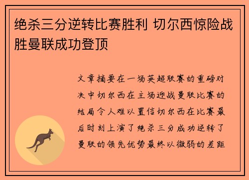 绝杀三分逆转比赛胜利 切尔西惊险战胜曼联成功登顶