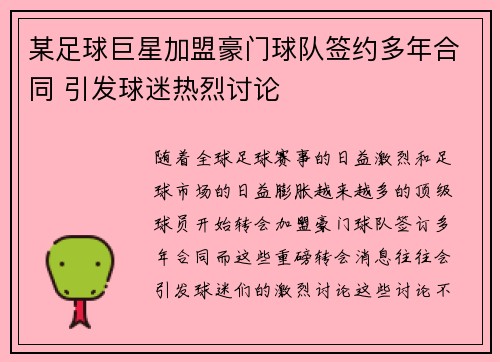 某足球巨星加盟豪门球队签约多年合同 引发球迷热烈讨论