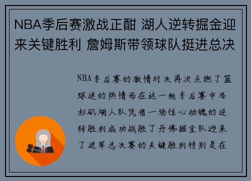 NBA季后赛激战正酣 湖人逆转掘金迎来关键胜利 詹姆斯带领球队挺进总决赛