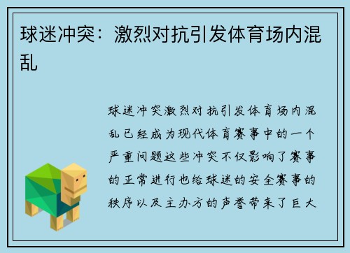 球迷冲突：激烈对抗引发体育场内混乱