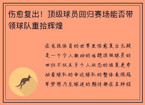 伤愈复出！顶级球员回归赛场能否带领球队重拾辉煌