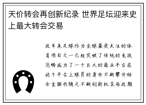 天价转会再创新纪录 世界足坛迎来史上最大转会交易