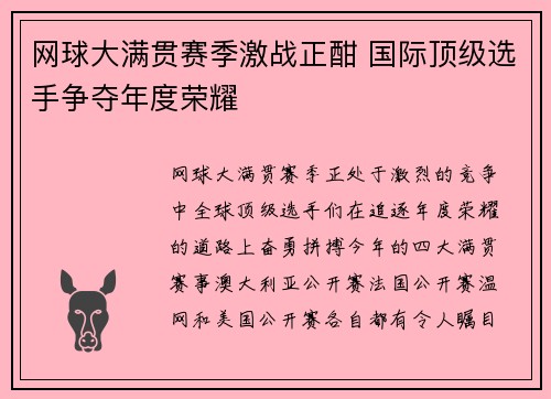 网球大满贯赛季激战正酣 国际顶级选手争夺年度荣耀
