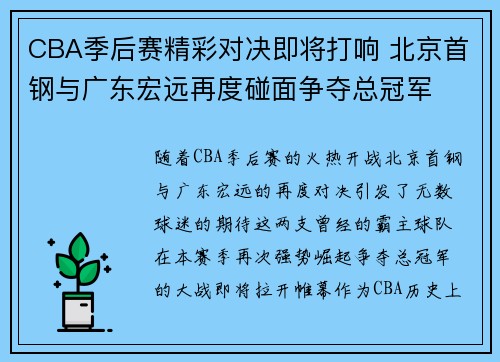CBA季后赛精彩对决即将打响 北京首钢与广东宏远再度碰面争夺总冠军