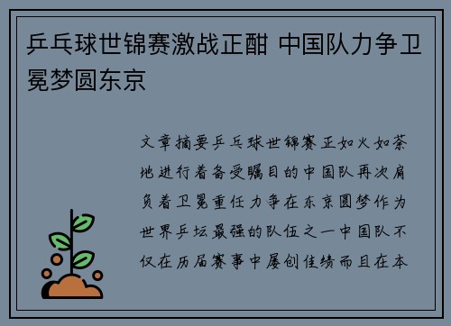 乒乓球世锦赛激战正酣 中国队力争卫冕梦圆东京
