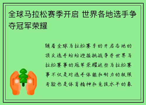 全球马拉松赛季开启 世界各地选手争夺冠军荣耀