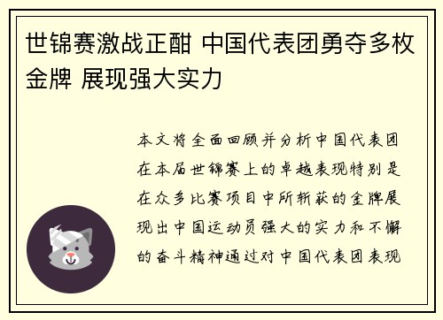 世锦赛激战正酣 中国代表团勇夺多枚金牌 展现强大实力