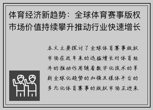 体育经济新趋势：全球体育赛事版权市场价值持续攀升推动行业快速增长