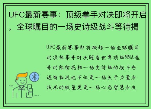 UFC最新赛事：顶级拳手对决即将开启，全球瞩目的一场史诗级战斗等待揭幕