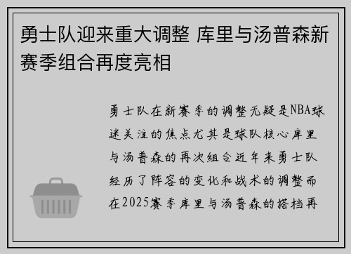 勇士队迎来重大调整 库里与汤普森新赛季组合再度亮相