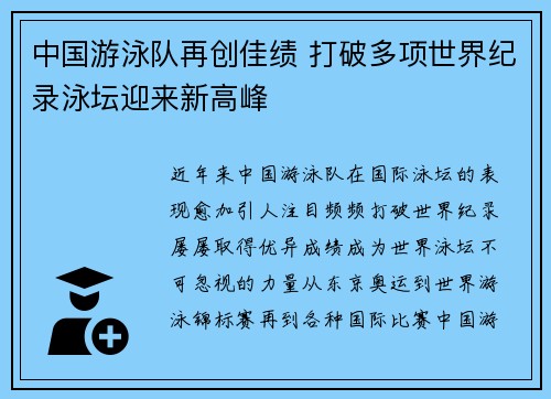 中国游泳队再创佳绩 打破多项世界纪录泳坛迎来新高峰