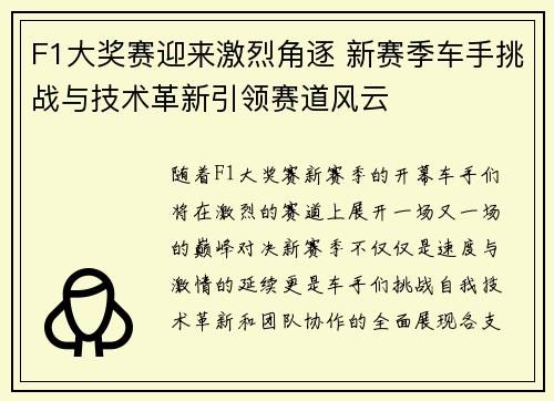 F1大奖赛迎来激烈角逐 新赛季车手挑战与技术革新引领赛道风云