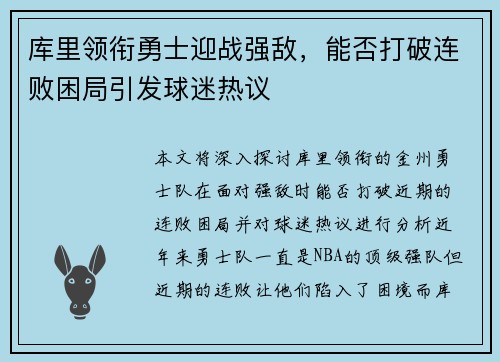 库里领衔勇士迎战强敌，能否打破连败困局引发球迷热议