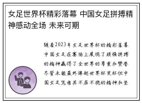女足世界杯精彩落幕 中国女足拼搏精神感动全场 未来可期
