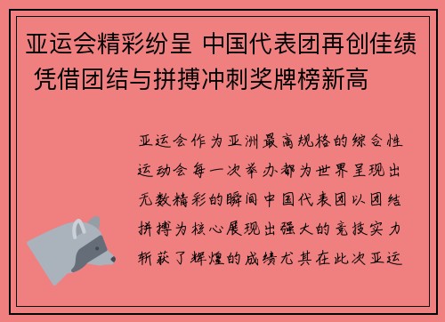 亚运会精彩纷呈 中国代表团再创佳绩 凭借团结与拼搏冲刺奖牌榜新高
