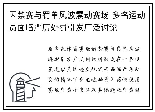 因禁赛与罚单风波震动赛场 多名运动员面临严厉处罚引发广泛讨论