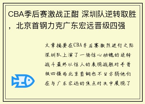 CBA季后赛激战正酣 深圳队逆转取胜，北京首钢力克广东宏远晋级四强