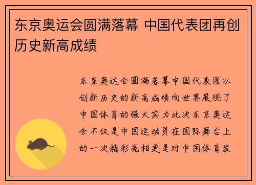 东京奥运会圆满落幕 中国代表团再创历史新高成绩