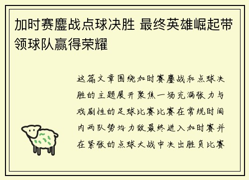 加时赛鏖战点球决胜 最终英雄崛起带领球队赢得荣耀