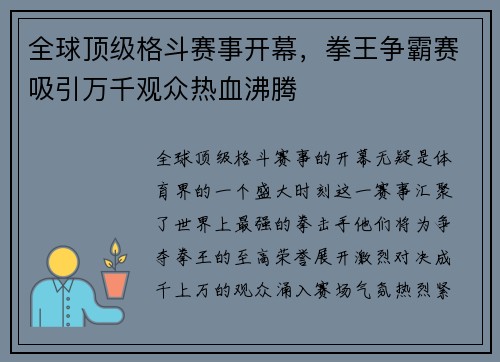 全球顶级格斗赛事开幕，拳王争霸赛吸引万千观众热血沸腾