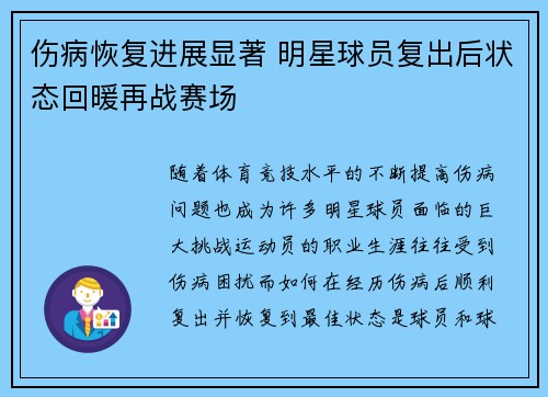 伤病恢复进展显著 明星球员复出后状态回暖再战赛场
