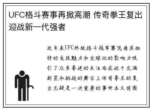 UFC格斗赛事再掀高潮 传奇拳王复出迎战新一代强者