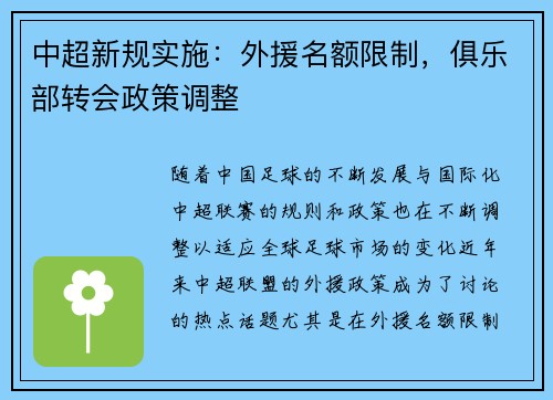 中超新规实施：外援名额限制，俱乐部转会政策调整