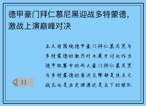 德甲豪门拜仁慕尼黑迎战多特蒙德，激战上演巅峰对决