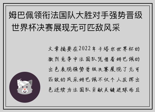 姆巴佩领衔法国队大胜对手强势晋级 世界杯决赛展现无可匹敌风采
