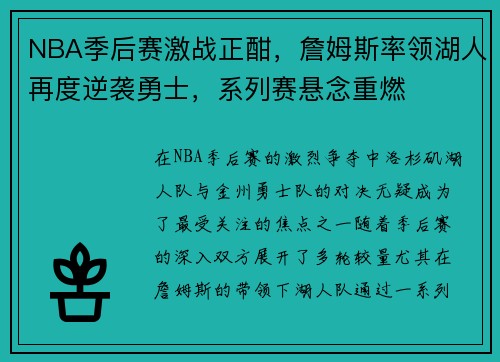 NBA季后赛激战正酣，詹姆斯率领湖人再度逆袭勇士，系列赛悬念重燃