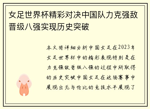 女足世界杯精彩对决中国队力克强敌晋级八强实现历史突破