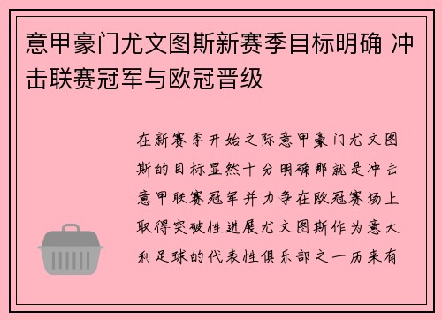 意甲豪门尤文图斯新赛季目标明确 冲击联赛冠军与欧冠晋级
