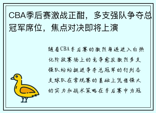 CBA季后赛激战正酣，多支强队争夺总冠军席位，焦点对决即将上演