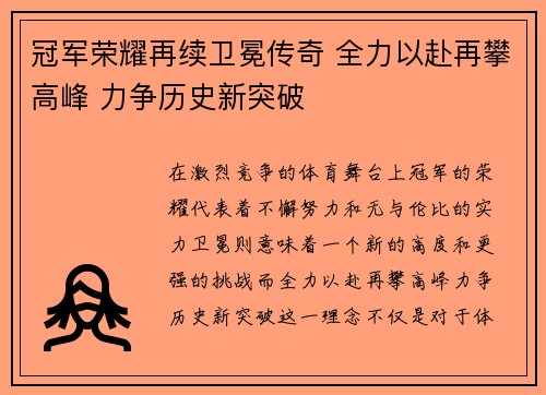 冠军荣耀再续卫冕传奇 全力以赴再攀高峰 力争历史新突破