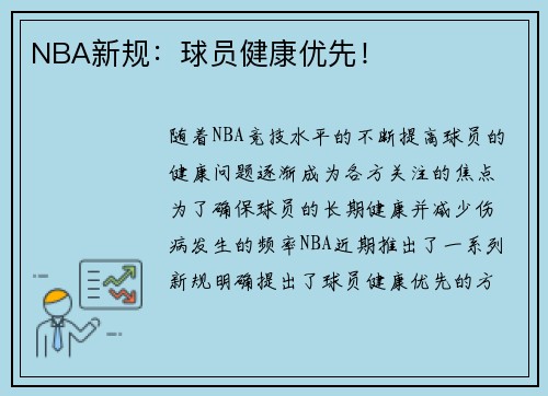 NBA新规：球员健康优先！
