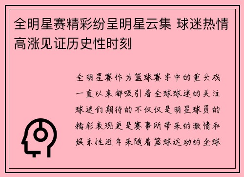 全明星赛精彩纷呈明星云集 球迷热情高涨见证历史性时刻