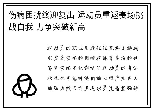 伤病困扰终迎复出 运动员重返赛场挑战自我 力争突破新高