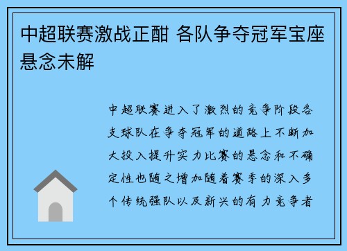 中超联赛激战正酣 各队争夺冠军宝座悬念未解