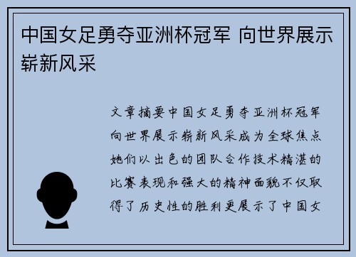 中国女足勇夺亚洲杯冠军 向世界展示崭新风采
