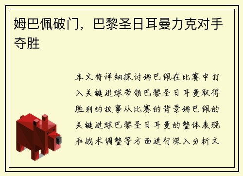 姆巴佩破门，巴黎圣日耳曼力克对手夺胜