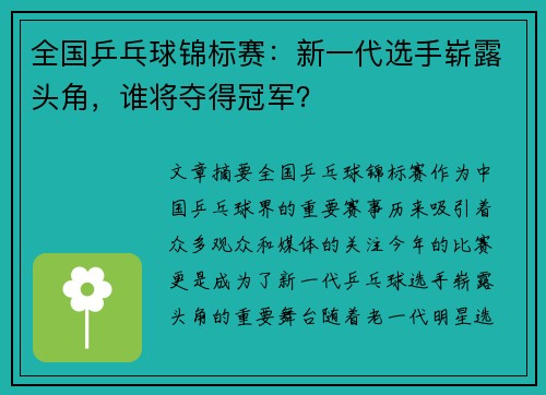 全国乒乓球锦标赛：新一代选手崭露头角，谁将夺得冠军？