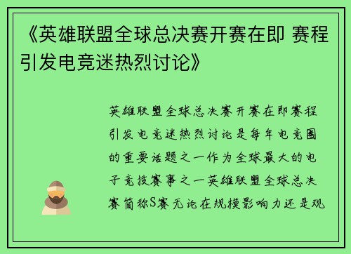 《英雄联盟全球总决赛开赛在即 赛程引发电竞迷热烈讨论》