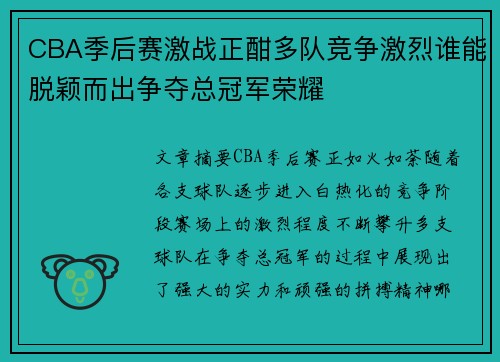 CBA季后赛激战正酣多队竞争激烈谁能脱颖而出争夺总冠军荣耀