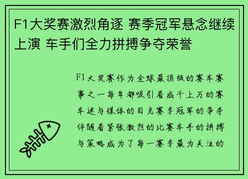 F1大奖赛激烈角逐 赛季冠军悬念继续上演 车手们全力拼搏争夺荣誉